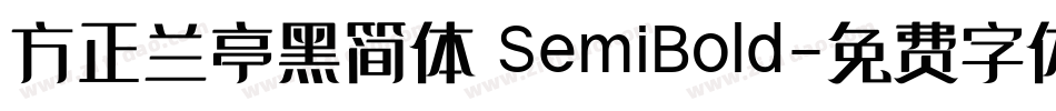 方正兰亭黑简体 SemiBold字体转换